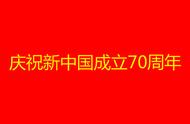 成立70周年祝贺词（中国成立70周年怎么写祝福语）