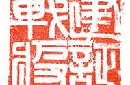 安字篆刻图片大全（东方字篆刻图片大全）