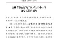 吉林省开学时间最新消息（吉林省开学通知最新）