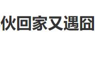 误入武汉的大连小伙遇囧途（一位来自大连的小伙误入武汉）