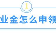 失业金网上申请成功后怎么领取（失业金领取流程网上申领流程）