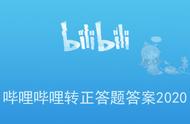 手机bilibili怎么答题（手机端bilibili答题在哪里）