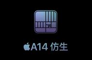 苹果仿生a14是什么（苹果a14仿生是什么意思）