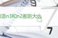 n1n3和n2的区别（n1n2n3是怎么区分的）