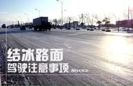 结冰路面安全行车注意事项（路面结冰怎么开车安全）