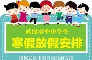 武汉市最新小学生寒假安排（中小学寒假最新通知武汉）