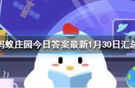 蚂蚁庄园1月30号正确答案（蚂蚁庄园1月30日的答案）