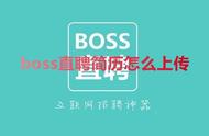 boss直聘发不了简历（boss直聘不能直接投简历）