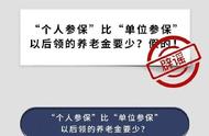 个人缴纳社保和单位退休的区别（个人和单位交社保退休后的差别）