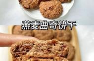 燕麦曲奇饼干空气炸锅做法（空气炸锅燕麦小零食）