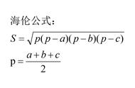 4种海伦公式详细推导过程（海伦公式为什么不让学生学）