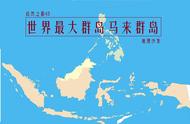 马来群岛岛屿图片（马来群岛地图）