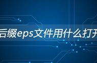 eps格式什么软件打开（eps后缀的文件用什么软件打开）