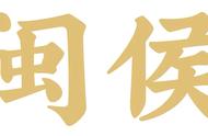 闽字读音（闽字白话怎么读）