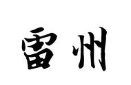 外省人评价雷州人（广东人对雷州人的评价是什么）