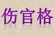 伤官格局对照表（伤官定位断诀大全）