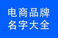 100个电商名称大全（简单好记的电商名字）