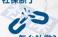 个人如何补缴社保（60岁一次补缴15年社保多少钱）