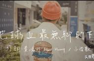 黄鸿升mv（黄鸿升完整版）