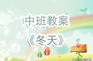 幼儿冬季育儿知识中班（冬季中班育儿小知识学习）