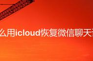 微信卸载了icloud能恢复吗（微信备份在icloud怎么才能恢复）