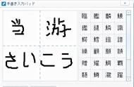 日文手写输入在线（日语在线手写输入法软件）