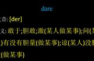 dare的五大用法（dare用法口诀）