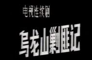 乌龙山剿匪记1983版演员表（乌龙山剿匪记的全部演员名单表）