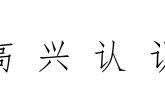 非主流名字加什么符号（霸气非主流名字符号）