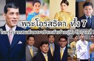 泰国国王有几个孩子（泰国国王的十个儿子）