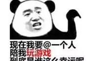 和班尼特一起攻克难关坏结局（和班尼特一起攻克难关升级版）