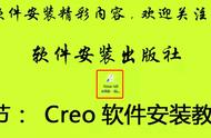 creo4.0安装方法详细步骤图（creo5.0详细安装教程）