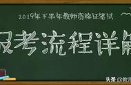 教师资格证报名的具体流程（教师资格证报名流程教程下半年）