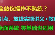 全站仪零基础教程（经纬仪使用教程测量与放线）