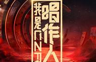 我是唱作人第二季有哪些人（我是唱作人第二季为什么被删了）