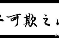 有句古话叫君子可以欺之以方（君子可欺之以方不可欺之以诚）