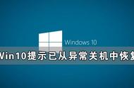 windows已从异常关机中恢复怎么办（windows已从异常关机恢复什么意思）