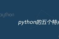python语言有哪几个特点