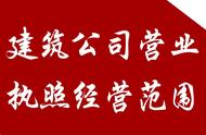 建筑营业执照经营范围明细（建筑营业执照经营范围有哪些）