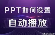 ppt怎么弄成自动播放（ppt自己自动播放怎么设置）