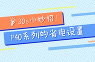 华为p40怎么设置省电（华为p40耗电快怎么解决方法）