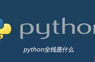 python的全栈是什么（python 全栈开发学习什么）