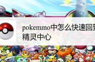 pokemmo一周目通关后可以换地区吗（pokemmo一周目过后还有等级限制吗）