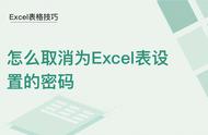 excel表格设置密码后如何取消密码（EXcel如何设置密码）