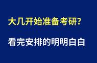 考研的话什么时候开始准备最好（23考研什么时候开始准备）