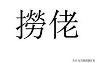 捞什么意思广东话（捞是什么意思方言）