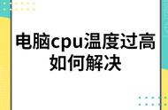 电脑cpu发烫解决（电脑cpu发热厉害怎么办啊）