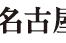 名古屋大学深度解析（名古屋大学相当于中国什么大学）