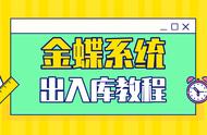 金蝶软件成品出库操作流程（金蝶出库操作流程）