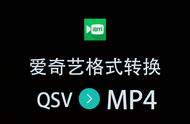 爱奇艺qsv转换成mp4的免费软件（qsv转换成mp4的免费软件怎么下载）